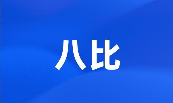 八比