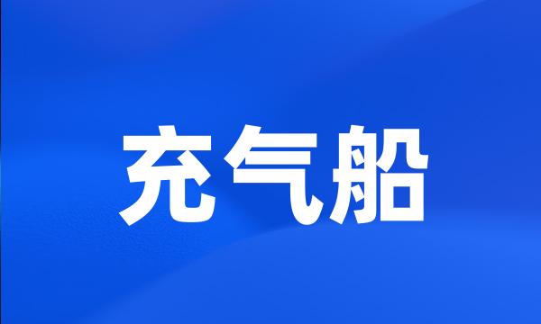 充气船