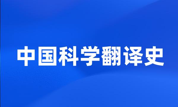 中国科学翻译史