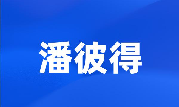 潘彼得