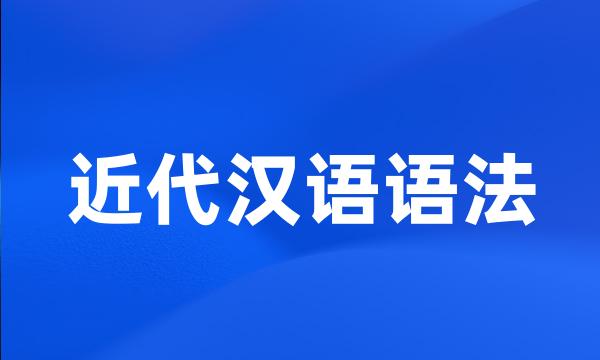 近代汉语语法