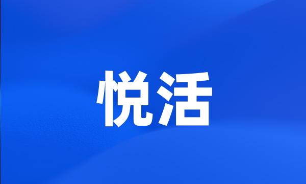 悦活