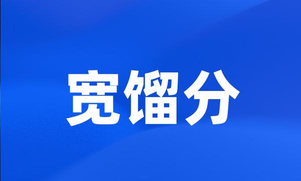 宽馏分