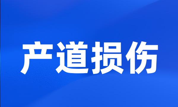 产道损伤