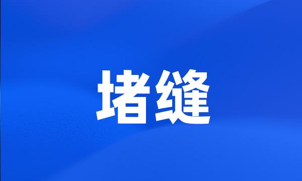 堵缝