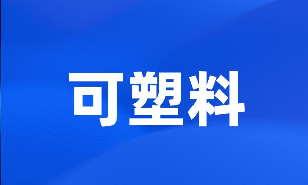 可塑料