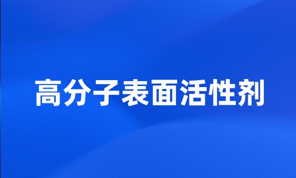 高分子表面活性剂