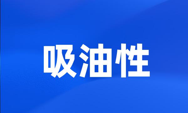 吸油性