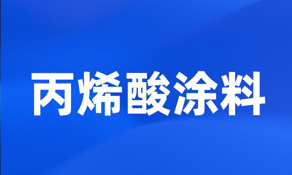 丙烯酸涂料