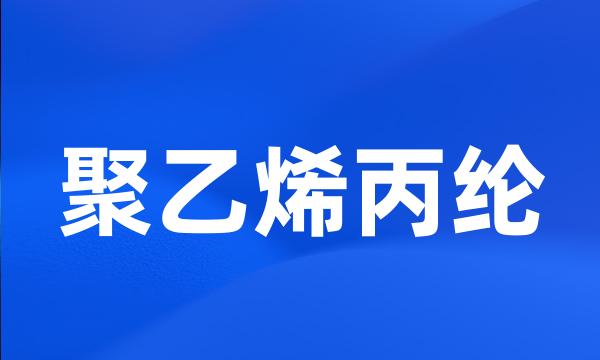 聚乙烯丙纶