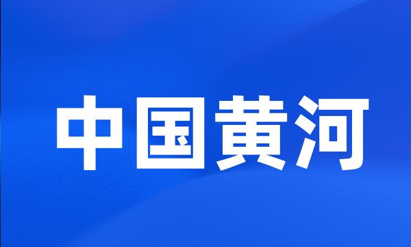 中国黄河