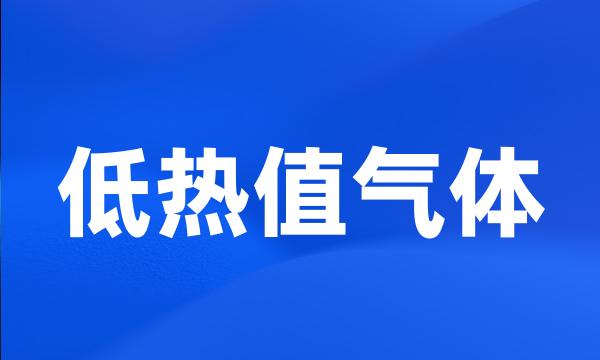 低热值气体