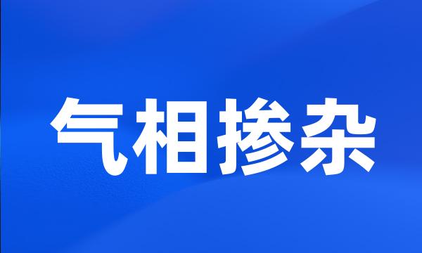 气相掺杂