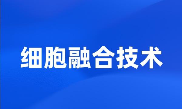 细胞融合技术