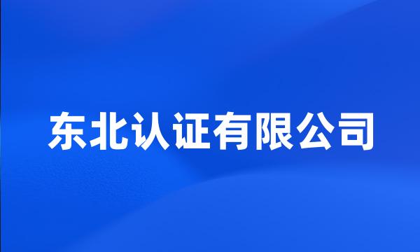 东北认证有限公司