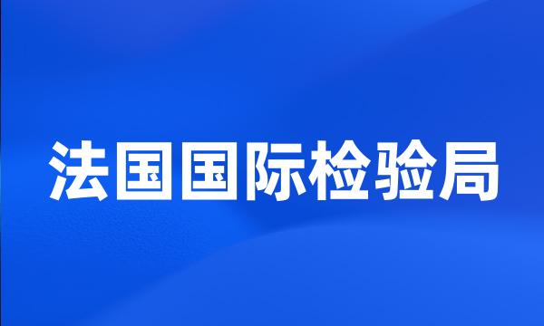 法国国际检验局