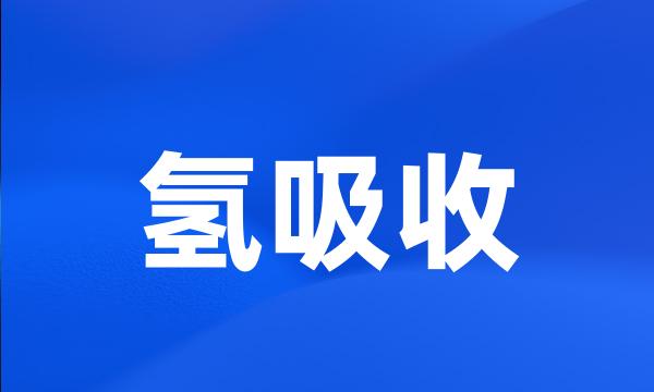 氢吸收