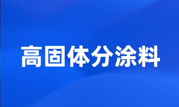 高固体分涂料