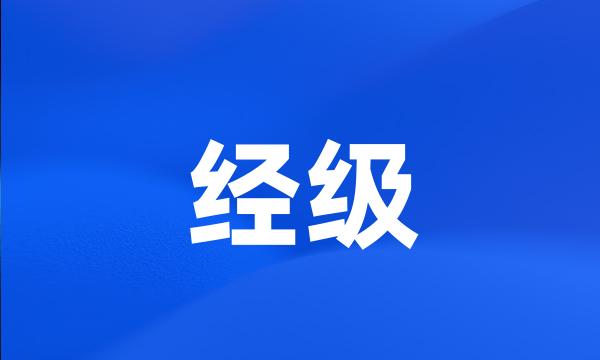 经级