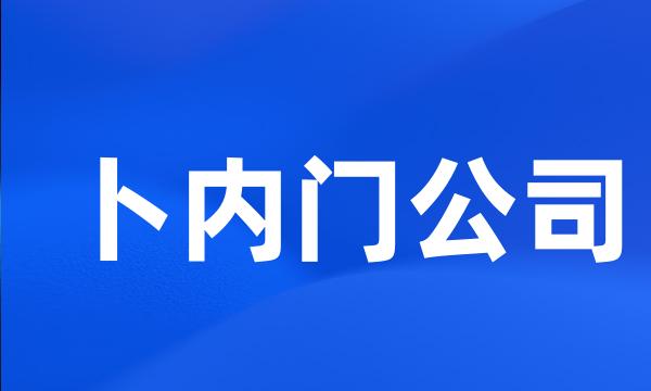 卜内门公司