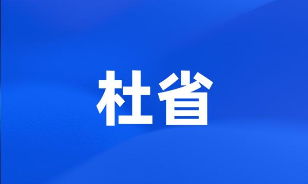 杜省