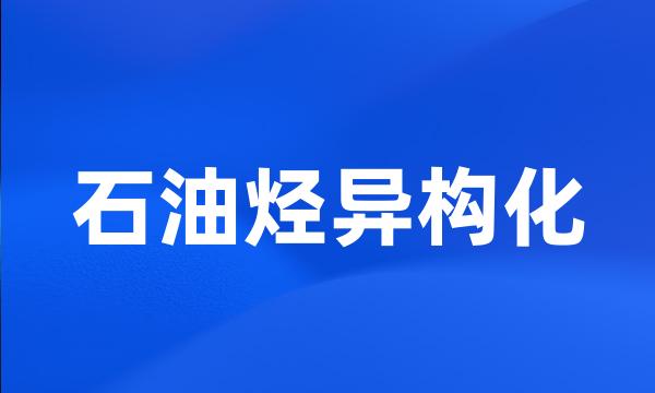 石油烃异构化