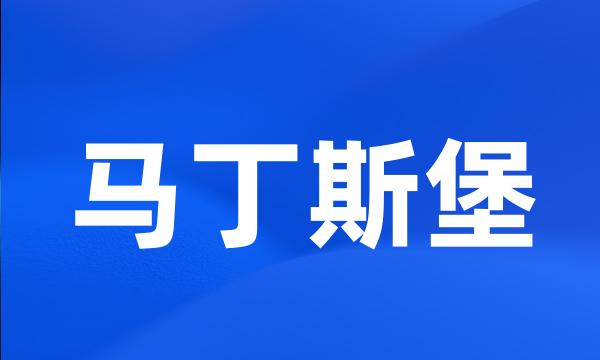 马丁斯堡