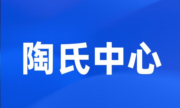 陶氏中心