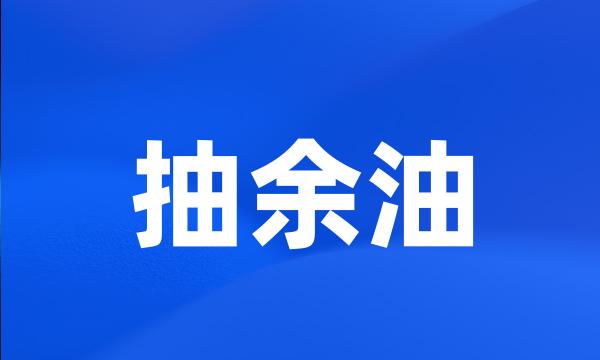 抽余油