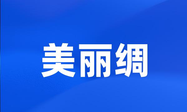 美丽绸