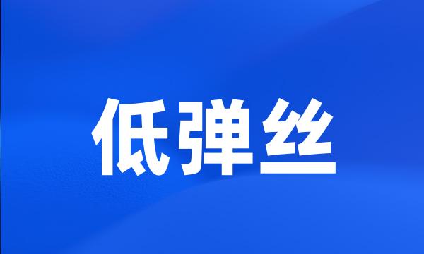 低弹丝