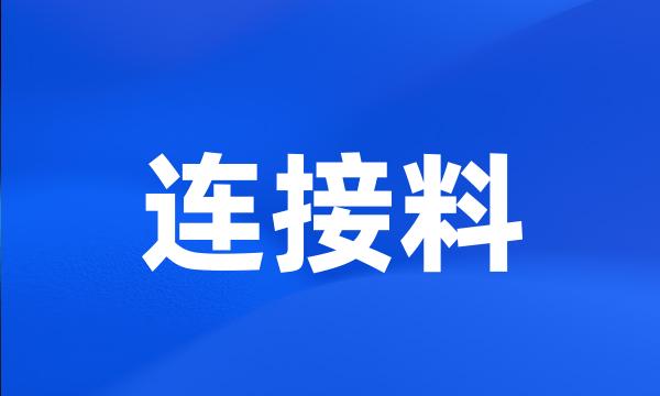 连接料