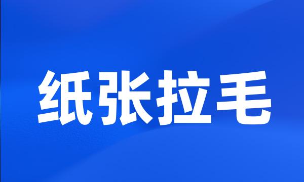 纸张拉毛