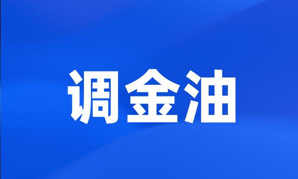 调金油