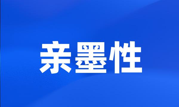 亲墨性