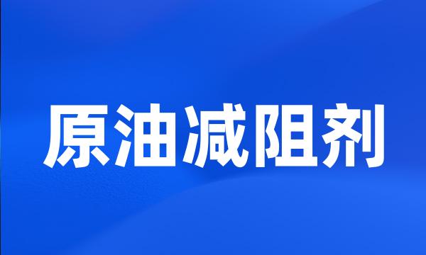 原油减阻剂