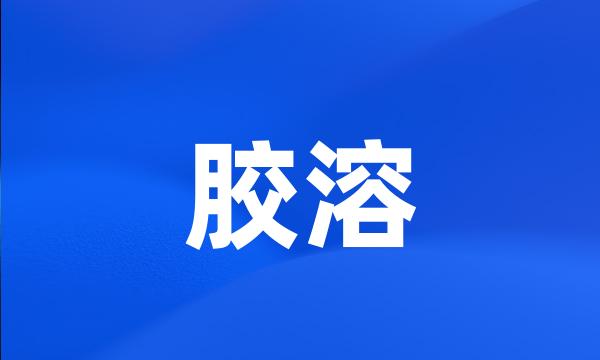 胶溶