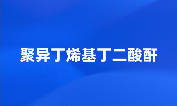 聚异丁烯基丁二酸酐