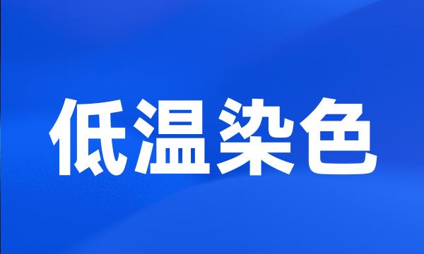 低温染色