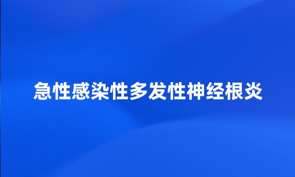 急性感染性多发性神经根炎