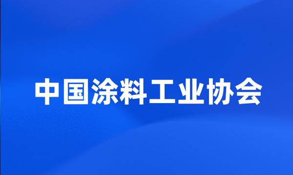 中国涂料工业协会