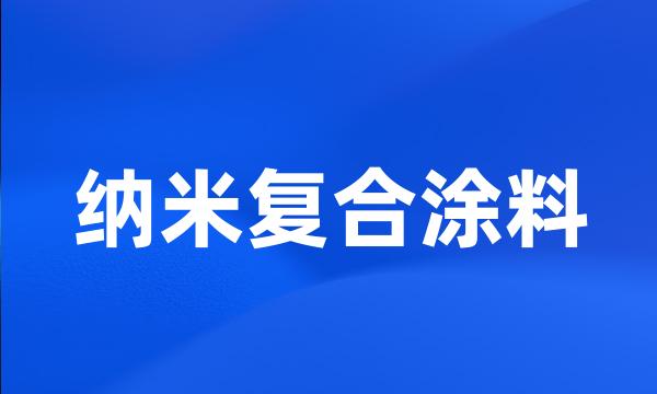 纳米复合涂料