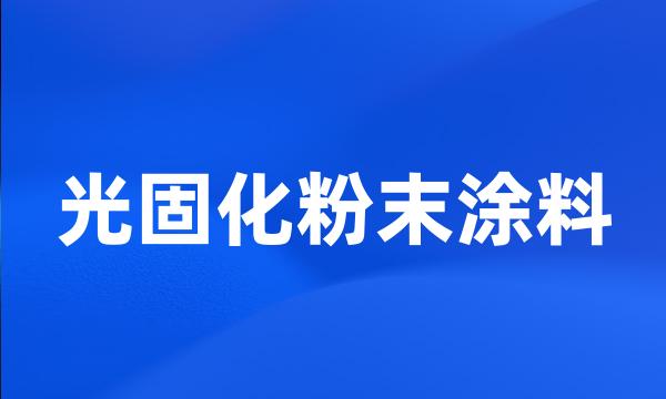 光固化粉末涂料