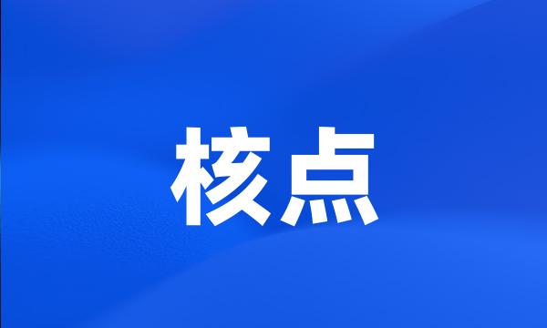 核点