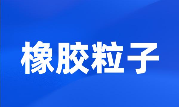 橡胶粒子