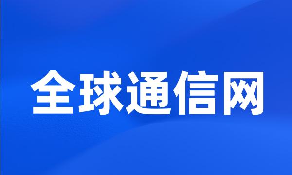 全球通信网