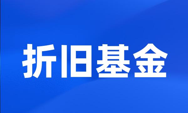 折旧基金