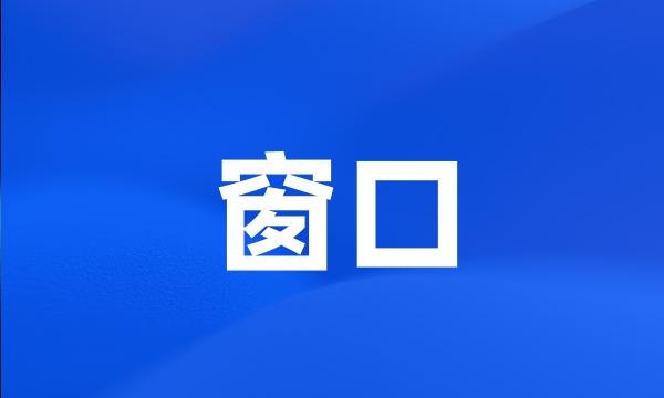 窗口