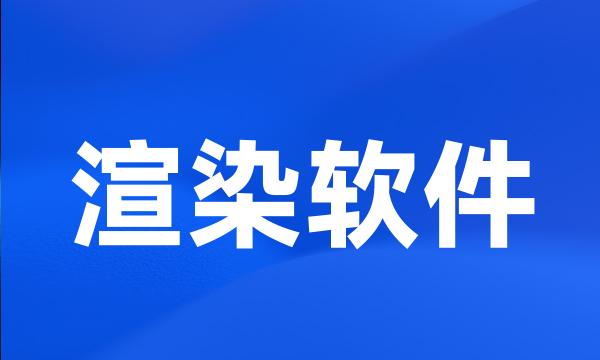 渲染软件