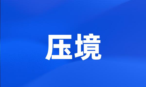 压境